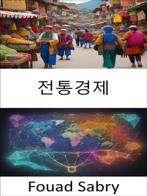 cover image of 전통경제